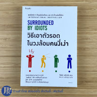 (หนังสือขายดี!) SURROUNDED BY IDIOTS หนังสือ วิธีเอาตัวรอดในวงล้อมคนงี่เง่า (หนังสือใหม่100%) โธมัส เอริคสัน INTERNATIONAL BESTSELLER