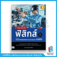 เตรียมสอบเข้ม ฟิสิกส์ คัดเลือกวิทยาศาสตร์โอลิมปิกวิชาการระหว่างประเทศ (IJSO) มั่นใจเต็ม 100