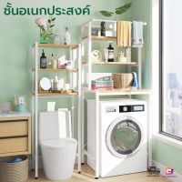 ชั้นวางของในห้องน้ำ ชั้นวางห้องน้ำ ชั้นวางห้องน้ำอุปกรณ์ในห้องน้ำ ชั้นวางคร่อมชักโครก ชั้นวางคร่อมเครื่องชักผ้า ชั้นวางไม้อัด MDF