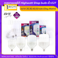 EVE หลอดแอลอีดี Highwatt Shop bulb ขนาด 20,30,40,50W ขั้ว E27แสงเดย์ไลท์ หลอดไฟโกดัง ห้องเก็บของ? (Daylight/Warmwhit)