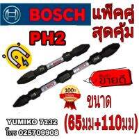 Sale ของแท้100%BOSCH และ Milwaukee ดอกไขควงอย่างดี(แพ็คคู่65มม และ110มม)ของแท้100%