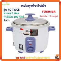 หม้อหุงข้าวไฟฟ้า TOSHIBA รุ่น RC-T10CE ความจุ 1 ลิตร กำลังไฟ 500 วัตต์ สีขาว หม้อหุงข้าว หม้อหุงข้าวอุ่นทิพย์ หม้อหุงข้าวอเนกประสงค์