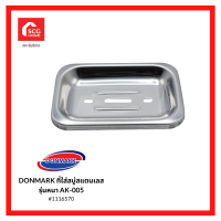 DONMARK ที่ใส่สบู่สแตนเลสรุ่นหนา AK-005 1116570