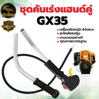 ชุดคันเร่ง GX-35 มือเร่ง ชุดมือเร่ง แฮนด์ตัดหญ้า เครื่องตัดหญ้า 4 จังหวะ แข็งแรง ทนทาน พร้อมส่ง