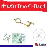 ก้านจับ LNB Duo C-Band ส่งฟรี ส่งเร็ว  Storetex Watch