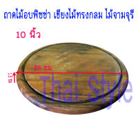 เขียงไม้อบพิซซ่า ถาดไม้อบพิซซ่า เขียงไม้จามจุรี 10 นิ้ว (26ซม)