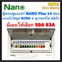 ตู้คอนซูมเมอร์ยูนิต กันไฟดูด NANO Plus 14 ช่อง เมนRCBO 50A 63A พร้อมลูกเซอร์กิต 12อัน ตู้คอนซูมเมอร์ ตู้โหลด จัดส่งKerry