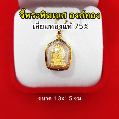 จี้พระพิฆเนศ องค์ทอง เลี่ยมทองแท้ 75% เทพเจ้าแห่งความสำเร็จ (มีใบรับประกัน)