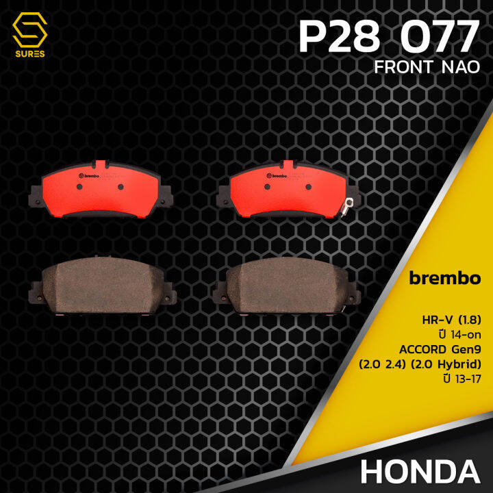 ผ้าเบรคหน้า-honda-accord-g9-13-17-hr-v-brembo-p28077-ผ้าเบรครถยนต์-เบรมโบ้-แท้-100-ฮอนด้า-แอคคอร์ด-45022t2ga01-gdb901-db2304