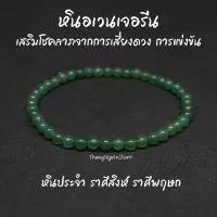 หินอเวนเจอรีน Green Aventurine ขนาด 4 มิล (แต่งสี) เสริมโชคลาภจากการเสี่ยงดวง การแข่งขัน กำไลหินนำโชค หินมงคล หินนำโชค