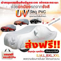 พร้อมส่ง ส่งฟรี!!! ผ้าคลุมรถยนต์ ผ้าคลุมรถกระบะ ผ้าคลุมรถ Car cover อย่างหนา อย่างดี แถมฟรี ถุงผ้า PVC ( มี ผ้าคลุมรถเก๋งและกะบะ S M L XXL )