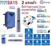 PSI ปั๊มซัมเมอร์ส AC/DC บัสเลส 1500W 2แรง บ่อ4นิ้ว น้ำออก 2นิ้ว (รุ่น 2ระบบ ผสมไฟได้)