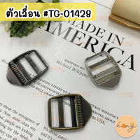 ตัวเลื่อน ตัวเลื่อนสายกระเป๋า ห่วงเลื่อน ห่วงเลื่อนสายกระเป๋า #TG-01428