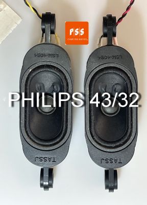 ลำโพง ทีวี 32 และ 43 นิ้ว  PHILIPS  ของแท้ถอด จาก รุ่น 32PHA3002S/67 32PHT5853S/67 32PHT4002S/67