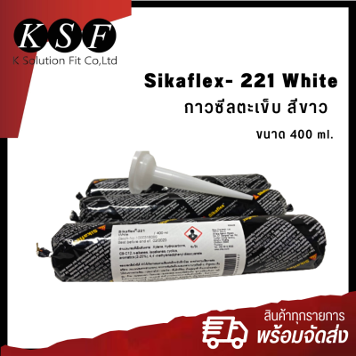 K.S.F  SIKAFLEX - 221 White กาวซีลรอยตะเข็บ หลอดนิ่ม สีขาว ขนาด 400 ml. ซิก้า กาวโพลียูรีเทรน