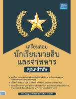 หนังสือเตรียมสอบนักเรียนนายสิบ และจ่าทหาร ทุกเหล่าทัพ