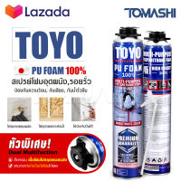 [แพ็คคู่ 2กระป๋อง] TOYO PU FOAM พียูโฟม โฟมอุดรอยรั่ว ขนาด 750 ml. รุ่น TY-750C Premium เนื้อโฟมขาว มีความหนาแน่นสูงที่สุด ระดับ A1 สเปรย์โฟม สเปรย์ PUโฟม โฟมอุดรอยร้าว ช่องว่างประตู หน้าต่าง หลังคา