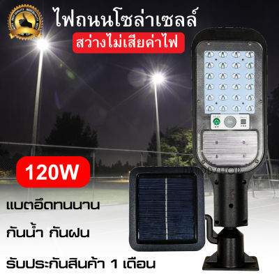 ไฟ led โซล่าเซลล์ 120W Solar cell ไฟทางกันน้ำกันฝน พลังงานแสงอาทิตย์ เซ็นเซอร์เปิดปิดอัตโนมัติ เซ็นเซอร์ตรวจจับเคลื่อนไหว518