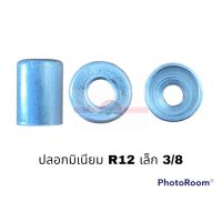 ปลอกมิเนียม R-12 เล็ก 38 AL อะไหล่รถยนต์ ราคาถูก