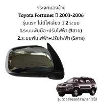 กระจกมองข้าง Toyota Fortuner ปี 2004-2012 รุ่นไม่มีไฟเลี้ยว มี 2 ระบบ