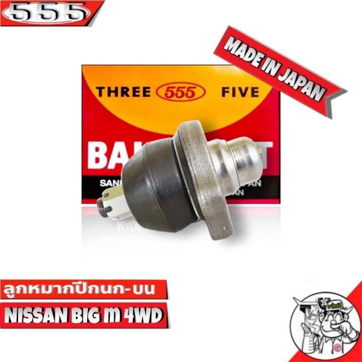 ลูกหมากปีกนกบน-nissan-big-m-4wd-นิสสัน-บิ๊กเอ็ม-sb-4391-ยี่ห้อ-555-ตอง5-made-in-japan-ลูกหมากปีกนก-จำนวน-1-ชิ้น