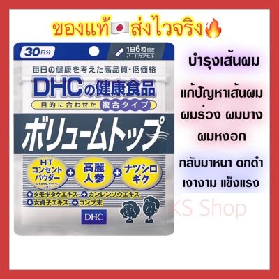 (ของแท้🇯🇵 ส่งไวจริง🔥) DHC Volume Top  ผมหนาขึ้น แก้ปัญหาผมบางโดยเฉพาะ เพิ่มความหนาและความเงางามให้กับเส้นผม