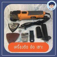 IMAX เครื่องตัด ขัด เซาะ ไฟฟ้า 320W เครื่องMulti-Tool