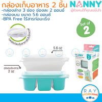 Nanny ชุดกล่องเก็บอาหารเสริม 2 ชิ้น (S2-N132) แนนนี่ กล่องอาหารเด็ก ชุดใส่อาหารเด็กไมโครเวฟ กระปุกอาหาร กล่องถนอมอาหาร