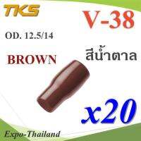 ปลอกหุ้มหางปลา Vinyl V38 สายไฟโตนอก OD. 11.8-12.5 mm. (สีน้ำตาล 20 ชิ้น) รุ่น TKS-V-38-BROWN