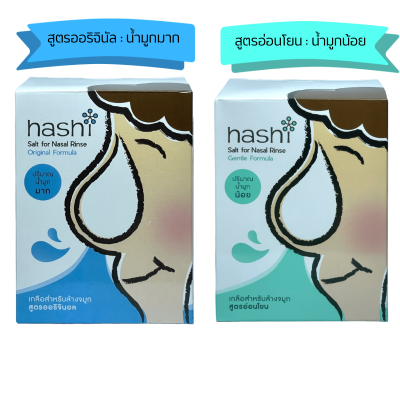 ผงเกลือกล้างจมูก Hashi Refill Salt เกลือฮาชิ เกลือฮาชชิ สูตรออริจินัล สีฟ้า กล่องฟ้า / สีเขียว สูตร อ่อนโยน น้ำเกลือ ล้างจมูก 1 กล่อง 30 ซอง