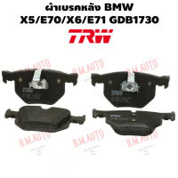 ผ้าเบรคหลัง BMW X5/E70/X6/E71 GDB1730