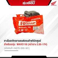 ยางในรถจักรยานยนต์ HAMP สำหรับรถรุ่น WAVE110I หน้ายาง 2.50-17H รหัส H427B-GN5-901 ของ HAMP คุณภาพอย่างดี