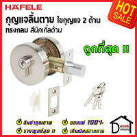 ถูกที่สุด HAFELE กุญแจลิ้นตายทรงกลม 2 ด้าน Double Deadbolt สีนิกเกิ้ลด้าน 489.10.550 ชุดล๊อคประตูลิ้นตาย ไขกุญแจ2ด้าน ล๊อคประตู เฮเฟเล่ ของแท้ 100%