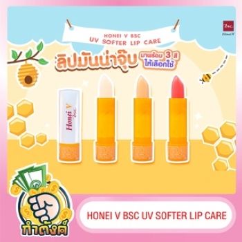 honei-v-bsc-uv-softer-lip-care-ปริมาณ-3-กรัม-by-กำตังค์