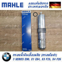 MAHLE มาห์เล กรองน้ำมันเชื้อเพลิง กรองโซล่า สำหรับ BMW 3 SERIES E90, X1 E84, X3 F25 และ X4 F26