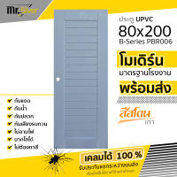 ประตู UPVC 80x200x3.5 รุ่น B-Series | Polywood | เฉพาะบาน