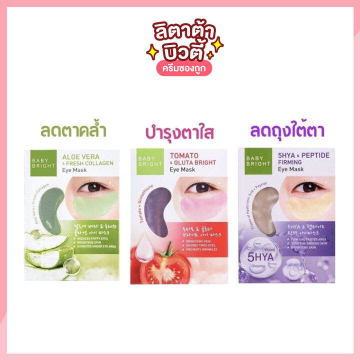 [กล่องX6ซอง] Baby Bright Eye Mask Tomato Gluta Aloe /Aloe Vera/5 Hya