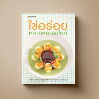 ไข่อร่อย หลากหลายสไตล์ หนังสือตำราอาหาร Sangdad Book สำนักพิมพ์แสงแดด