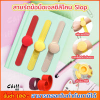 New!! สายรัดข้อมือซิลิโคนเจล ทรงกลม สายSlap สายรัดข้อมือใส่เจลล้างมือ พกพา สร้อยข้อมือ เจลทำความสะอาดมือ สร้อยข้อมือซิลิโคนเจล Chill Fyn