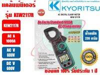 แคลมป์มิเตอร์ ดิจิตอล AC/DC (แคล้มมิเตอร์ ดิจิตอล AC/DC) KYORITSU KEW 2117R (TRUE RMS) ของแท้ 100% รับประกัน 1 ปี โดย KYORITSU ประเทศไทย