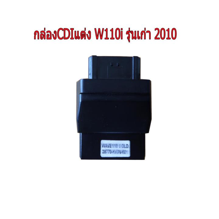 กล่อง-cdi-แต่งเปิดรอบ-ปลายไหล-สำหรับ-honda-w110i-เก่า-2012-รุ่นท่อลอดใต้ท้อง