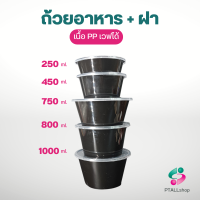 NLถ้วยใส่อาหาร  ทรงกลมสีดำฝาใส เวฟได้ เนื้อ PP จุ 250, 450, 700, 800, 1000 มล.