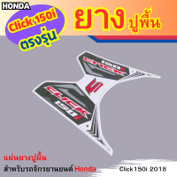 แผ่นยางปูพื้น Click150i ขาว ใช้ได้กับรถมอเตอร์ไซน์  Honda รุ่น Click150i  ปี 2018