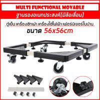 ฐานรองตู้เย็น แบบล้อเลื่อน สำหรับเคลื่อนย้าย Multifunctional Movable Type 56x56 CM.