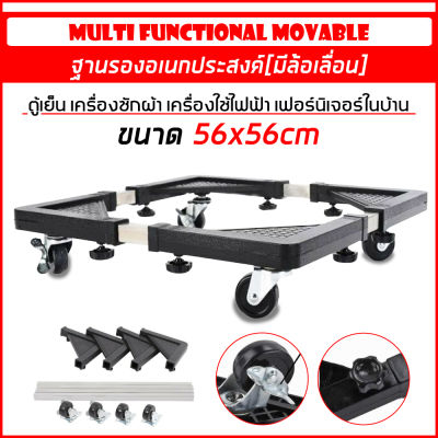 ฐานรอง Multifunctional Movable Type ฐานรองตู้เย็น รองของอเนกประสงค์ แบบล้อเลื่อน 56x56 CM.