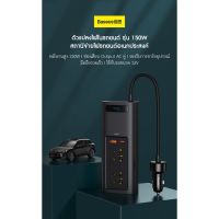 NJ จัดส่งฟรี Baseus Car 150W Inverter - ตัวแปลงไฟในรถยนต์ รุ่น 150W อุปกรณ์เสริมรถยนต์