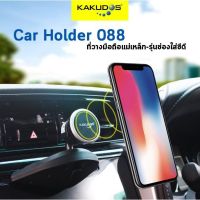 KAKUDOS ที่วางโทรศัพท์มือถือในรถยนต์ CAR HOLDER รุ่น K-088