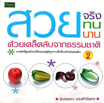 หนังสือ สวยจริง สวยทน สวยนาน ด้วยเคล็ดลับจากธรรมชาติ