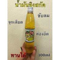 น้ำมันขิงสกัดเย็น บริสุทธิ์ 100% ทานได้จ้า