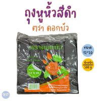 ถุงหูหิ้วสีดำ ตราดอกบัว ขนาด 12*20 เกรด A ทนทาน เหนียวแน่น 500 g/แพ็ค